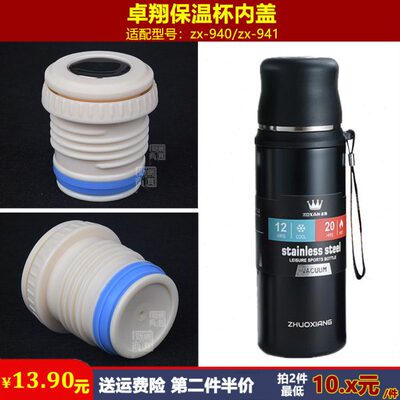 卓翔zx-941保温水杯内盖杯盖杯塞940瓶盖瓶塞通用壶盖内塞配件