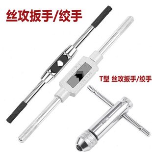 丝攻扳手进口加硬丝锥绞手1-8 1-10 1-12 4-12 T型棘轮丝锥绞手