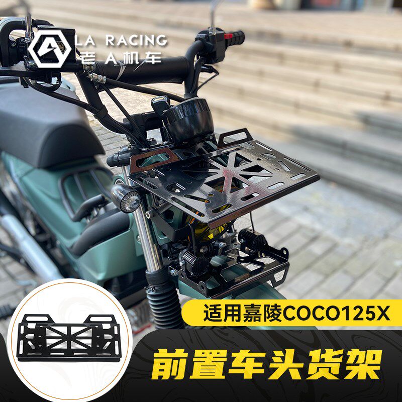 适用嘉陵coco125X改装摩托车前置车头Y置物架货架