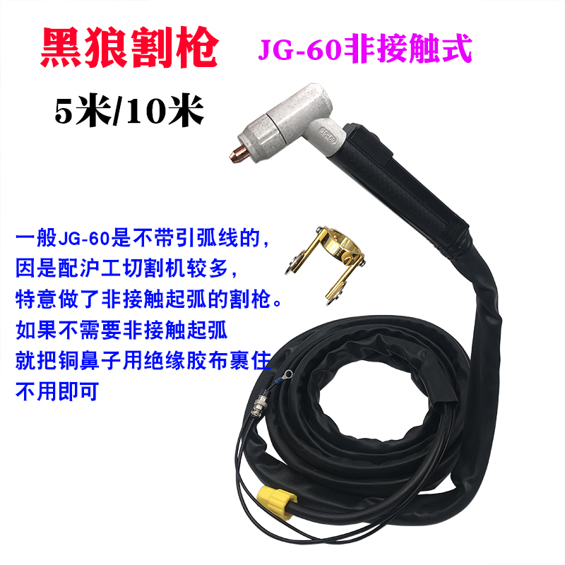 黑狼JG60 100A等离子割枪头把线5米10 切割P机配件电极喷嘴 保护