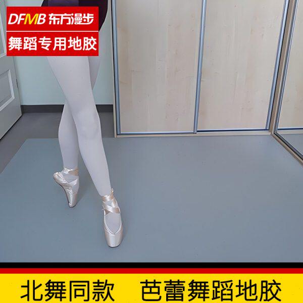 家用舞蹈地胶芭蕾舞地垫街舞专业跳舞地板专业舞蹈房专用地胶垫