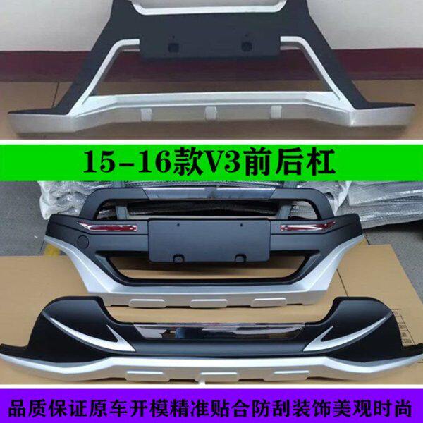 适用于12-17款中华V5 V3保险杠前后杠中华v5v3前后护杠改装防撞杠