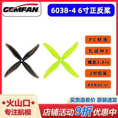 乾丰GEMFAN 6038-4s 6寸桨叶 FPV 穿越机 四叶螺旋桨 花飞 高效率