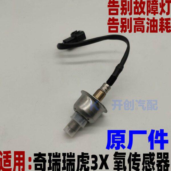 奇瑞瑞虎3X氧传感器 原厂 排气管传感器 过年检消除故障灯