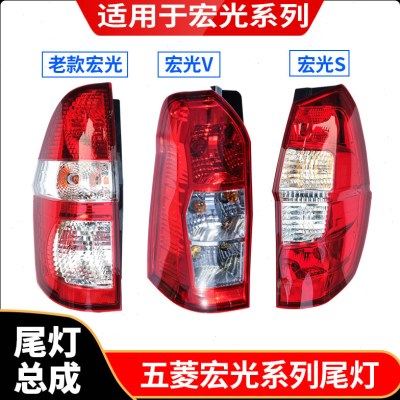 适配五菱宏光s后尾灯总成宏光V左右组合防追尾刹车倒车灯罩壳新款,汽车零部件/养护/美容/维保,防追尾灯,淘宝优惠券,粉丝福利购,淘宝优惠卷