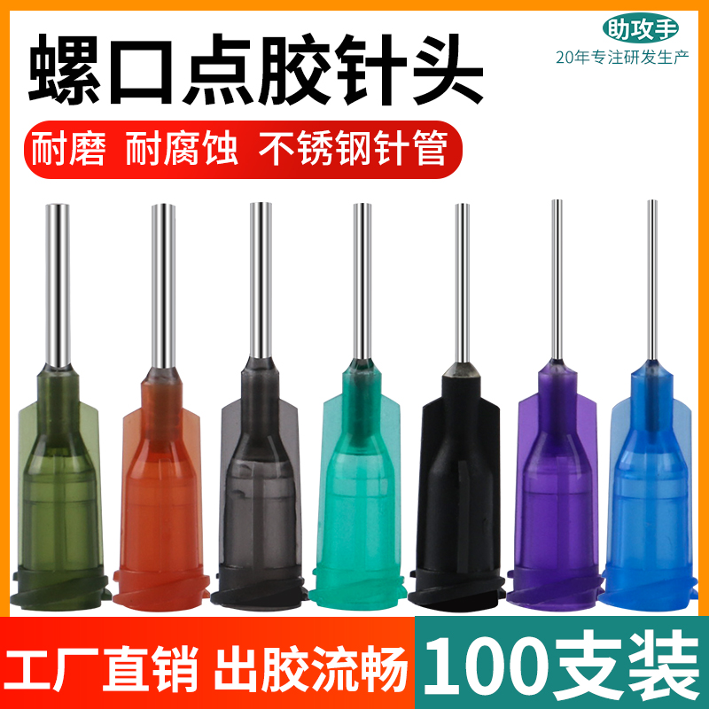 螺口点胶针头不锈钢针头精密工业点胶机针嘴13MMS塑料1/2英寸针咀
