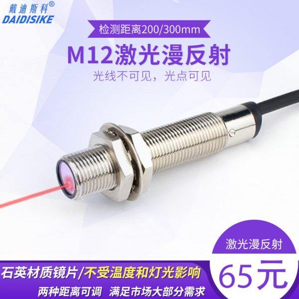M12激光漫反射可调传感器 npn常开no三线 光电开关 DAIDISIKE戴迪,电子/电工,感应开关,淘宝优惠券,粉丝福利购,淘宝优惠卷