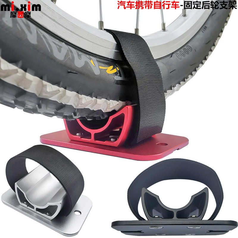 汽车携带自行车-固m定后轮支架 自行车后轮汽车行李架固定架固定