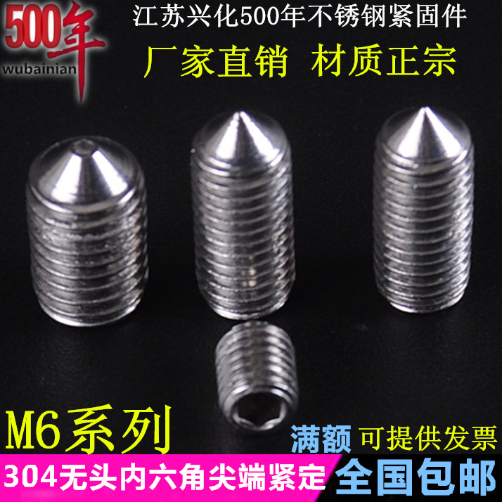 6mm304不锈钢内m六角螺丝 尖端紧定螺钉 无头 尖头螺丝 顶丝机米M