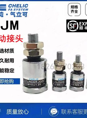 CHELIC气立可CJ-M4*0.7 CJ-M5*0.8 CJ-M6*1.0 CJ-M8*1.25浮动接头