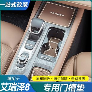 适用22-23款奇瑞艾瑞泽8门槽垫水杯垫内装饰改装储物盒防滑保护垫