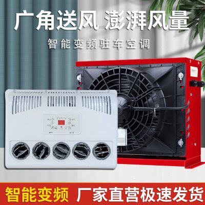 大货车24V驻车电动空调直流变频12V车载独立制冷挖掘机装载机吊车