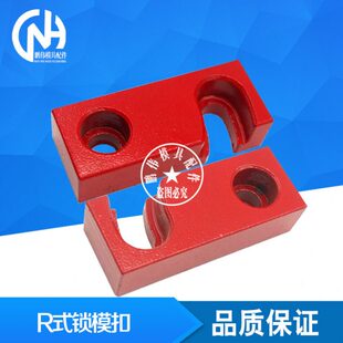 扣机 R式 锁模扣 来图订做 黄色锁模扣 红色锁模扣