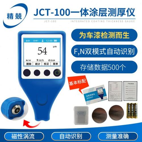 涂层测厚仪涡流铁铝双用厚度检测仪JCT-100程汽车油漆测厚仪