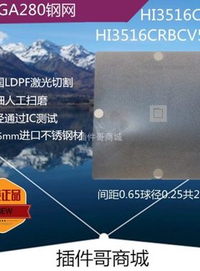 HI3516CRBCV500植球钢网TFBGA280球植锡板HI3516CV500激光网订制