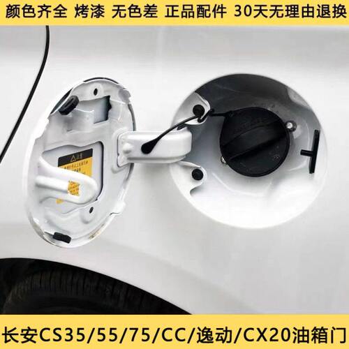 适用长安CS35 15 75 5530 油箱门逸动油箱盖致尚XT油箱外盖V3CX20