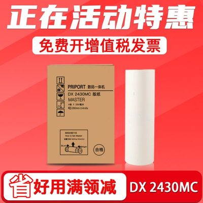 FULUXIANG适用Ricoh理光DX2430MC版纸 6201 6202 速印机蜡纸 prip