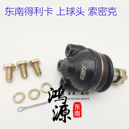 东南得利卡球头上下内外悬挂摆臂球头  原装件
