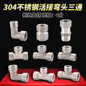 加厚全304不锈钢活接三通内外外内牙直接双内丝弯头活动接头管件