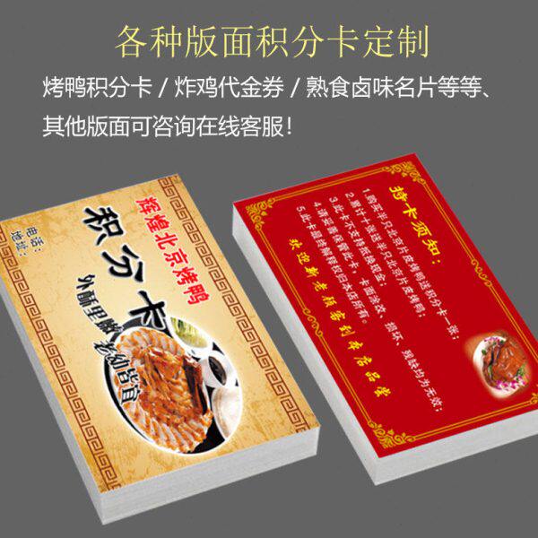 醉仙鸭手撕北京烤鸭积分卡订定制炸鸡熟食卤味卡片名片优惠券制做