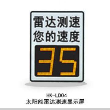 晗琨雷达测速器太阳能LED雷达交通警示标志高速测速