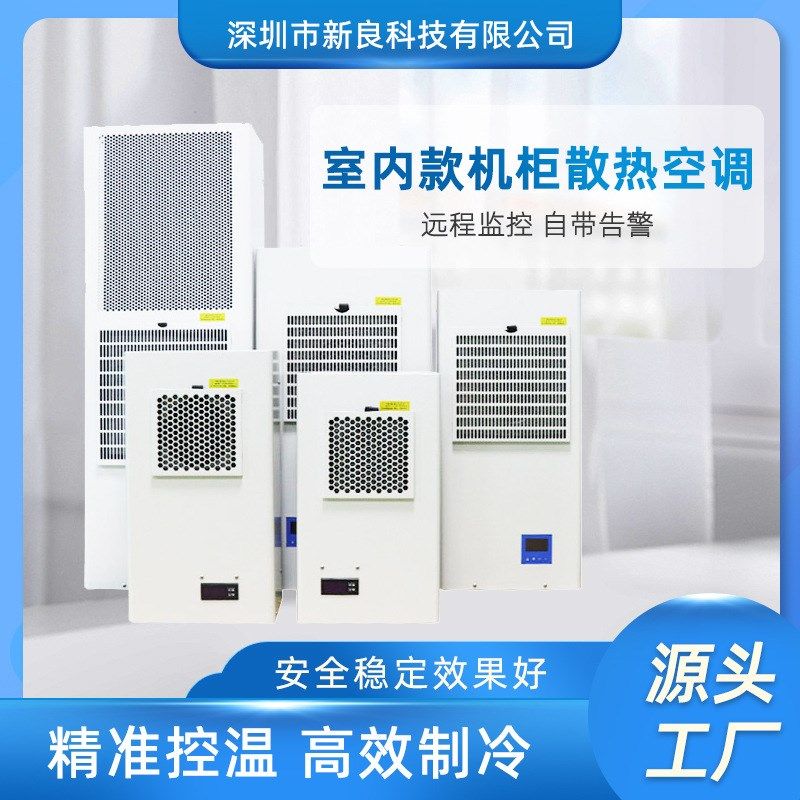 机柜空调 微型 变频器柜空调 工业机柜小空调 配电柜空调 冷却机图片