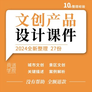 城市景区文化创意产品设计关键点描述案例拓展解析ppt课件