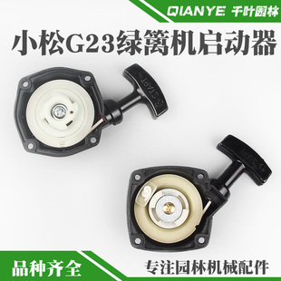 小松G23L绿篱机启动器G26割草机起动器2300采茶机修剪机拉盘配件
