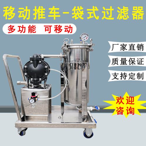 移动式过滤器小推车气动泵过滤设备袋式过滤器双级过滤装置