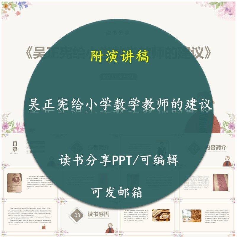 《吴正宪给小学数学教师的建议》读书分享PPT教师交流感悟附讲稿,商务/设计服务,设计素材/源文件,淘宝优惠券,粉丝福利购,淘宝优惠卷