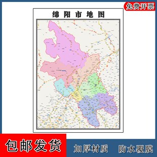 绵阳市地图90cm四川省新款行政信息交通路线颜色划分高清色彩图片