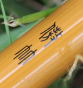 渔趣傲竹2.7/3.0/3.6/3.9/4.5米插节式并继台钓鲫鱼竿