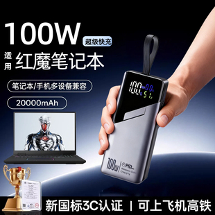 【3c认证】适用努比亚红魔2026游戏笔记本16pro充电宝100w超级快充移动电源20000毫安可上飞机小巧便携