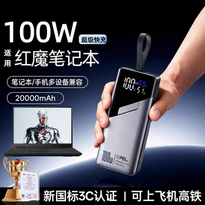 【3c认证】适用努比亚红魔2026游戏笔记本16pro充电宝100w超级快充移动电源20000毫安可上飞机小巧便携