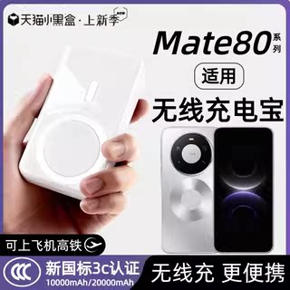 【3c认证】适用华为mate80磁吸无线充电宝mate80promax新款外接电源80pro无线移动电源20000毫安可上飞机高铁图片