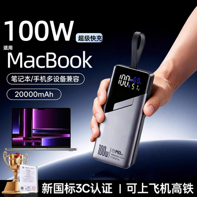 【3c认证】适用苹果笔记本充电宝100w大功率MacBook Air13/Air15/Pro16/Pro14移动电源可上飞机自带线PD65瓦