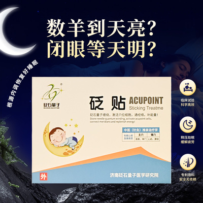 砭石睡眠贴植物力量睡眠更安心