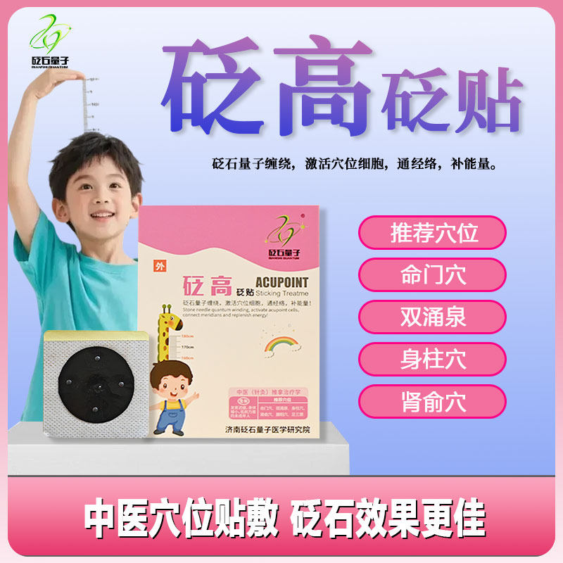 砭石量子中医穴位生长健长增高贴儿童青少年助长长高同款生长贴
