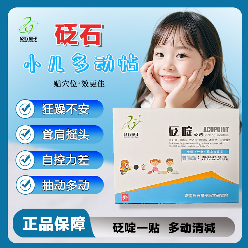 砭石量子多动症抽动症穴位砭贴