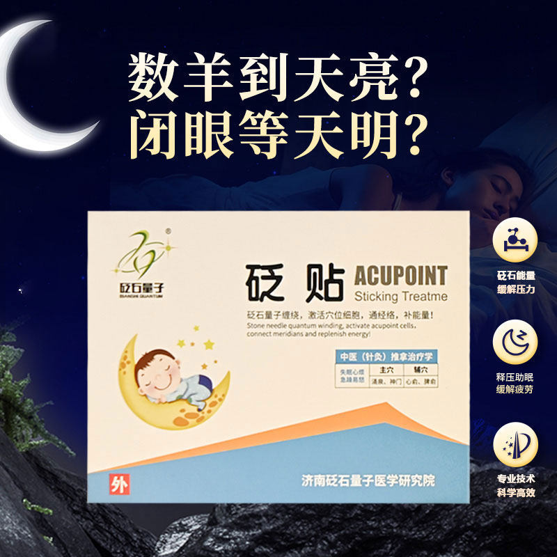 改善睡眠多梦睡不着深度睡眠贴夜惊睡眠不足严重失眠安神助眠砭贴