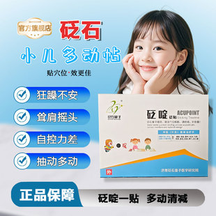 砭石量子儿童静心专注中医穴位贴调理多动症抽动症提高学习专注力