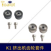 3D打印机配件创想K1 镀镍套件 K1C挤出机齿轮可选纳米涂层 max
