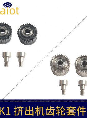 3D打印机配件创想K1/K1 max/K1C挤出机齿轮可选纳米涂层/镀镍套件