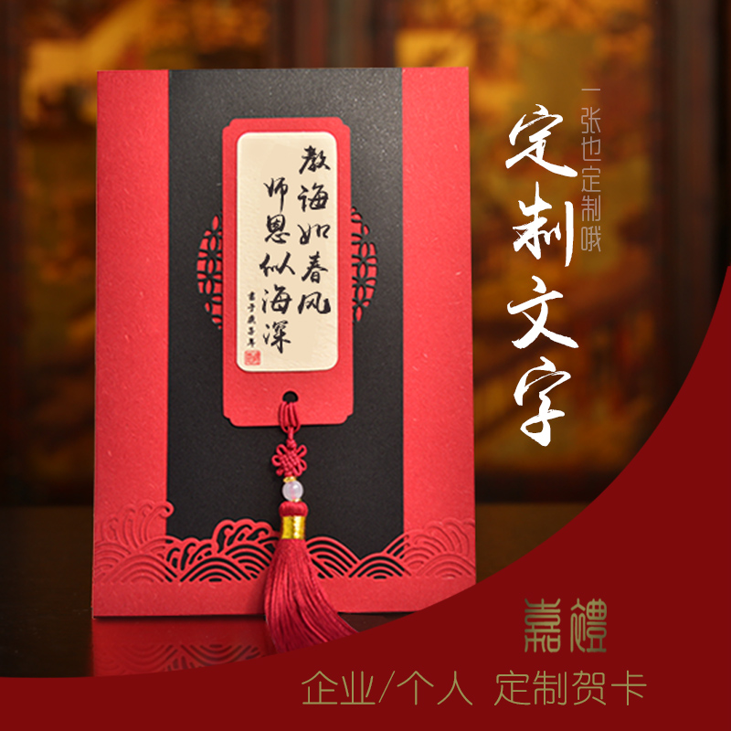 嘉礼定制国风高档祝福感s谢送老师领导长辈生日结婚祝寿邀请礼物