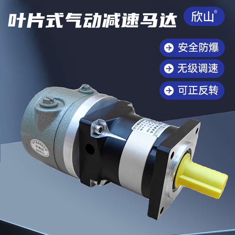 欣山XSPVM-2AM叶片式气x动马达行星减速机低速大扭矩可调速正反转