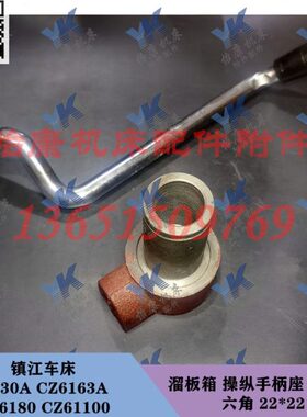 镇江车床配件 C630A CZ6180 溜板箱 操纵 手柄座 6082A 六角22