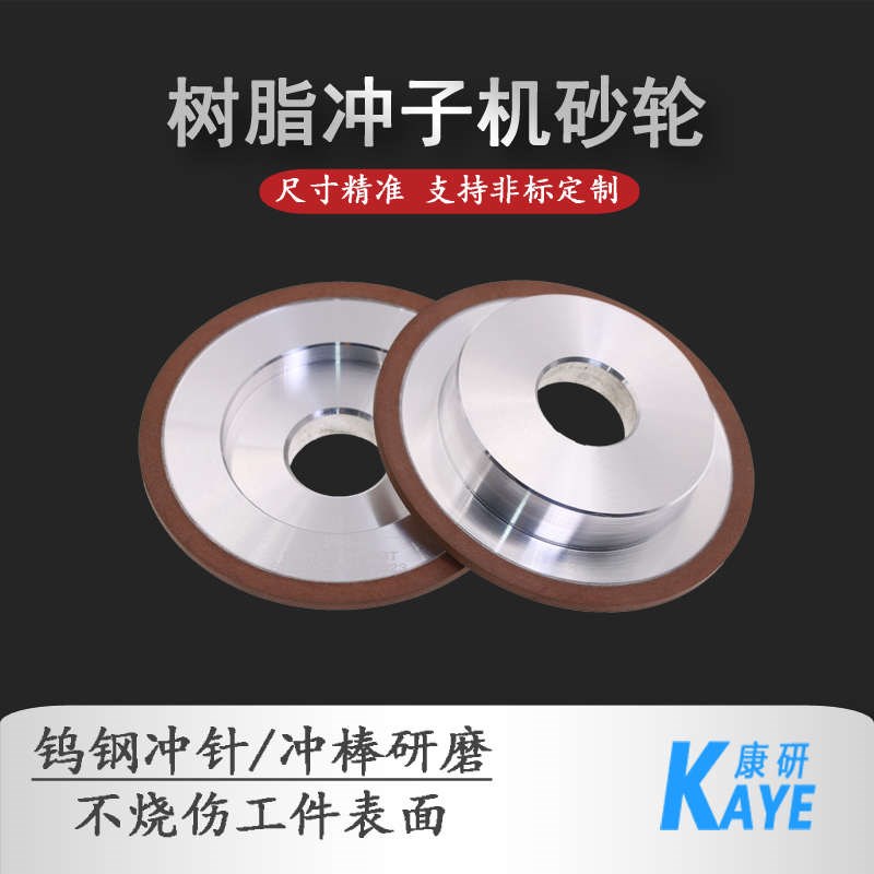 康研树脂冲子机钻石砂v轮金刚石SDC钨钢冲针冲棒研磨