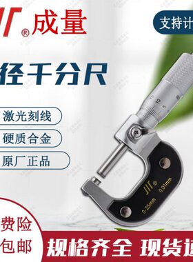 成量外径千分尺高精度0-25mm 千分尺数显测厚仪0.01mm 螺旋测微器