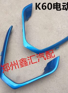 开瑞K60ev前保险杠饰条蓝色 K60EV日行灯装饰罩 装饰条 雾灯亮条