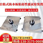 自粘式 置夹具仪器强度铁路隧道防排水材料 防水板粘接性能试验装